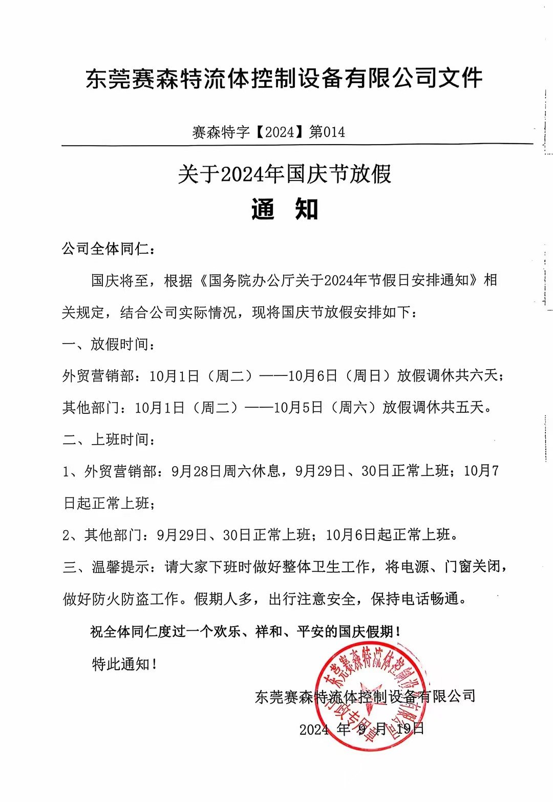 东莞赛森特：2024年国庆节放假通知！