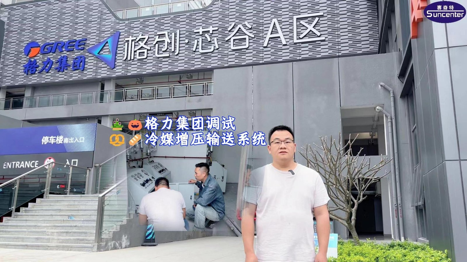 赛森特专业工程师赴格力集团现场调试冷媒增压系统！
